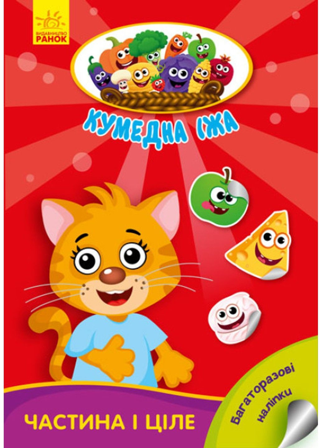 Багаторазові наліпки. Частина і ціле. Кумедна їжа УКР/РОС РАНОК (297514972)
