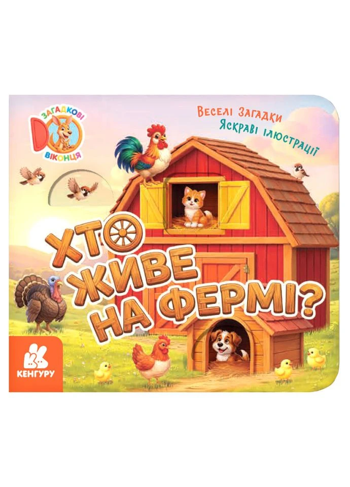 Картонна книжка для малюків "Хто живе на фермі?" загадкові віконця 2142001 Ranok Creative (392085103)