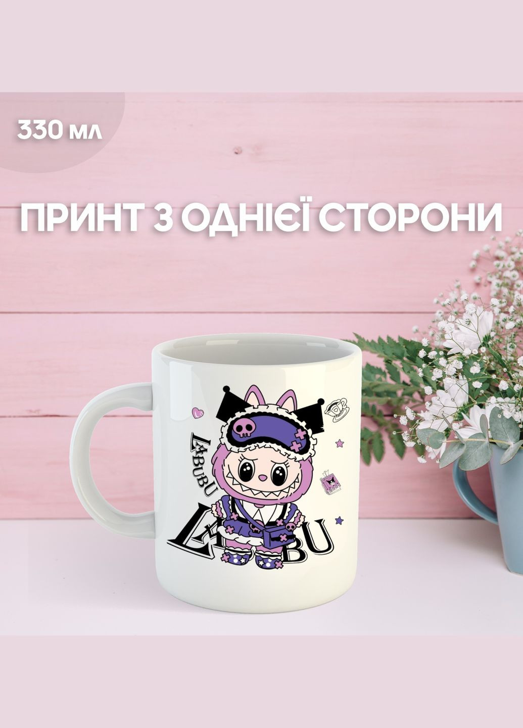 Кружка Лабубу Labubu з принтом керамічна чашка 330 мл Uk_1097 Shantou (347334705)