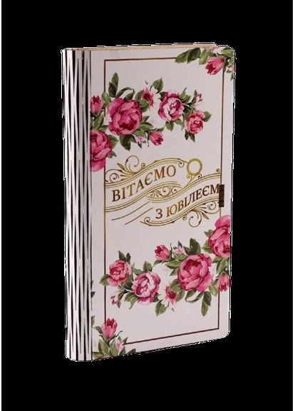 Вітаємо з ювілеєм Вітаємо з ювілеєм No Brand (396516103)
