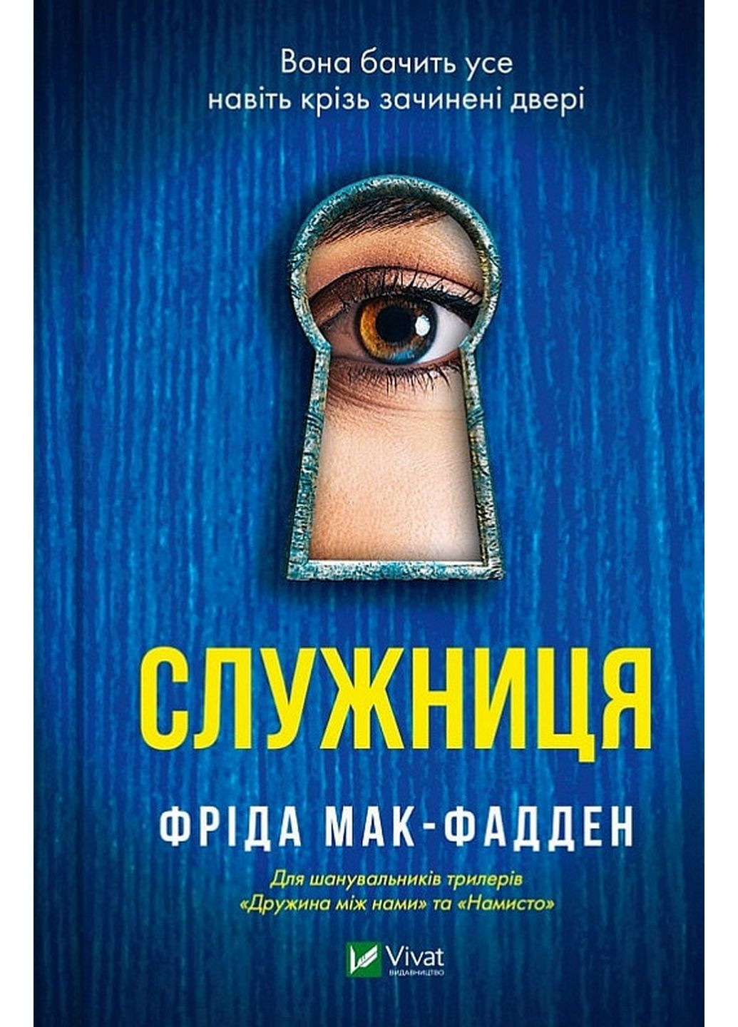Книга Служанка. Книга 1. Фрида Мак-Фадден. Серия - Служанка (на украинском) Виват (322122039)