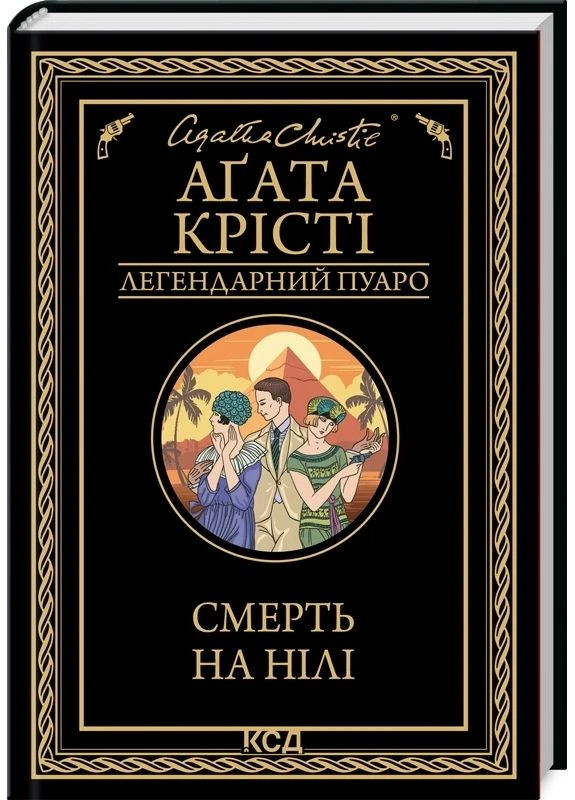 Смерть на Нілі — Агата Крісті |, книга українською, нова, тверда Клуб Сімейного Дозвілля (365626269)