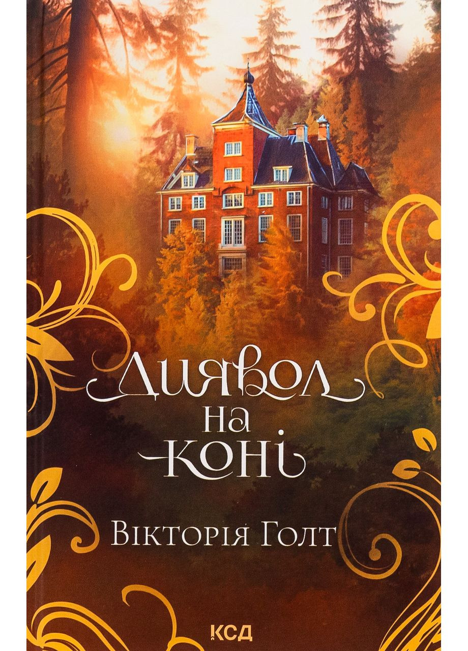 Диявол на коні. Вікторія Голт Клуб Сімейного Дозвілля (349838730)