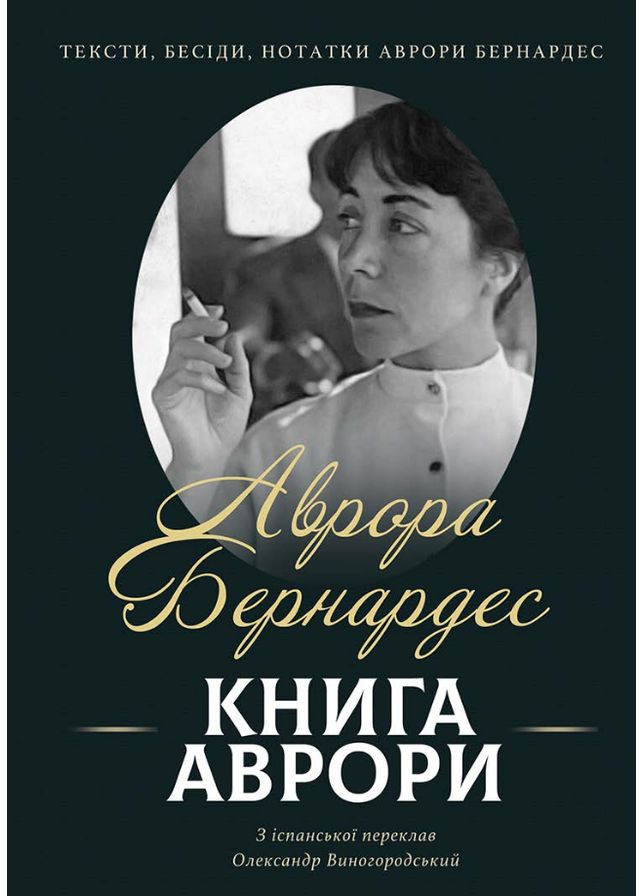 Книга Аврори. Тексти, бесіди, нотатки Аврори Бернардес. Автор - Аврора Бернардес (Вид. Анетти Антоненко) Видавництво Анетти Антоненко (364237848)