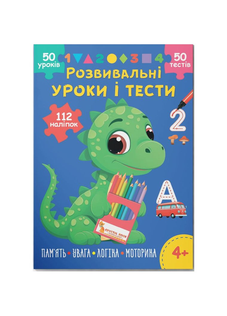 Книга "Розвивальні уроки і тести. Память; Увага; Логіка; Моторика", укр MIC (302649493)