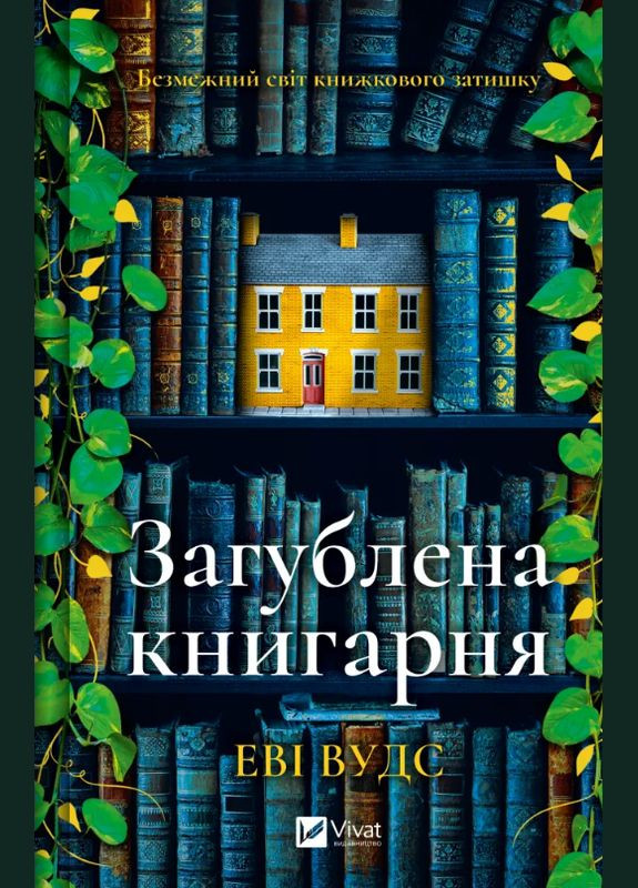 Книга Затерянный книжный магазин. Автор - Эви Вудс ( ) Vivat (338875434)