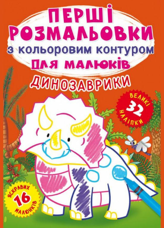 Книга Перші розмальовки з кольоровим контуром для малюків. Динозаврики. 32 великі наліпки (Crystal Book) No Brand (338876935)