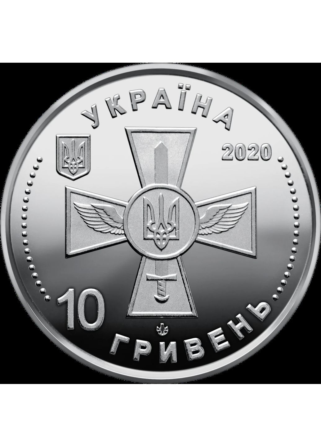 Пам'ятна монета 10 гривень "Повітряні Сили Збройних Сил України" серії ЗСУ 2020 року Національний Банк України (372735332)