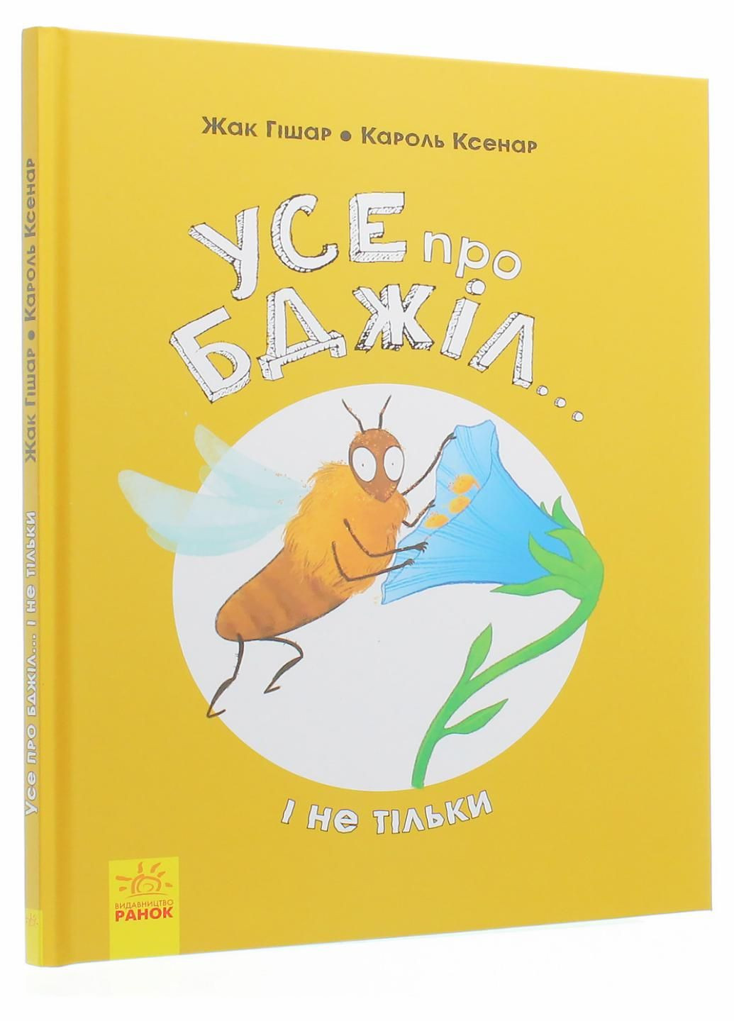 Книга Усе про бджіл... і не тільки. Автор Жак Гішар. N1215001У 9786170959669 РАНОК (290663939)