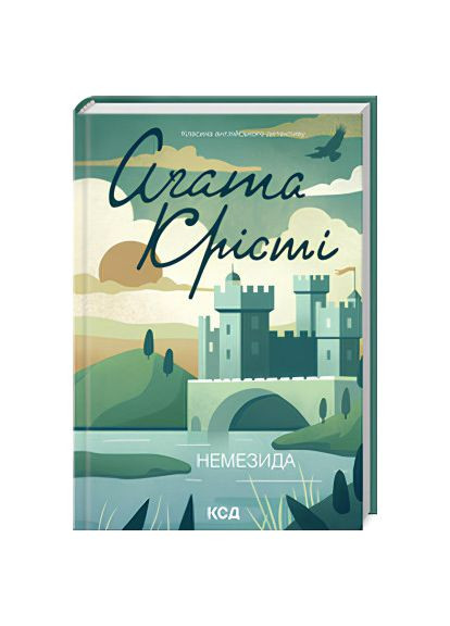 Книга Немезида /Агата Крісті (Класика англійського детектива) Клуб Сімейного Дозвілля (329153659)