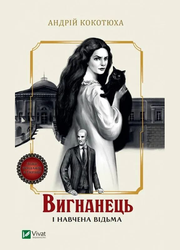Книга Изгнанник и обученная ведьма Автор - Андрей Кокотюха 9786171712904 Vivat (340460782)