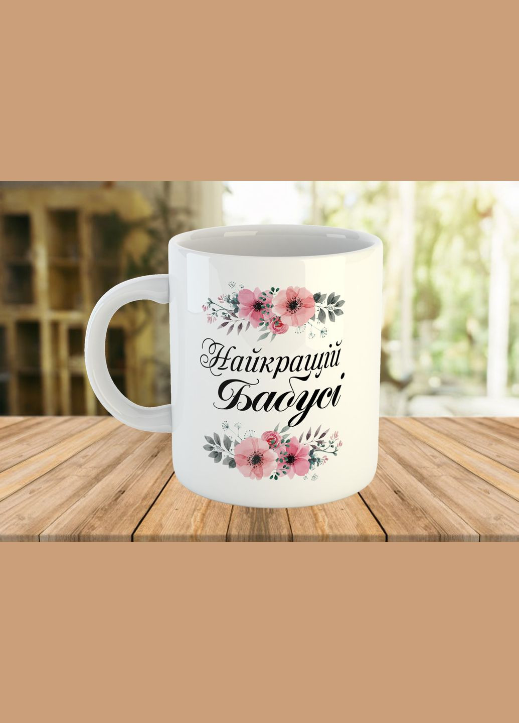 Кружка з написом Найкращій бабусі No Brand (325405504)