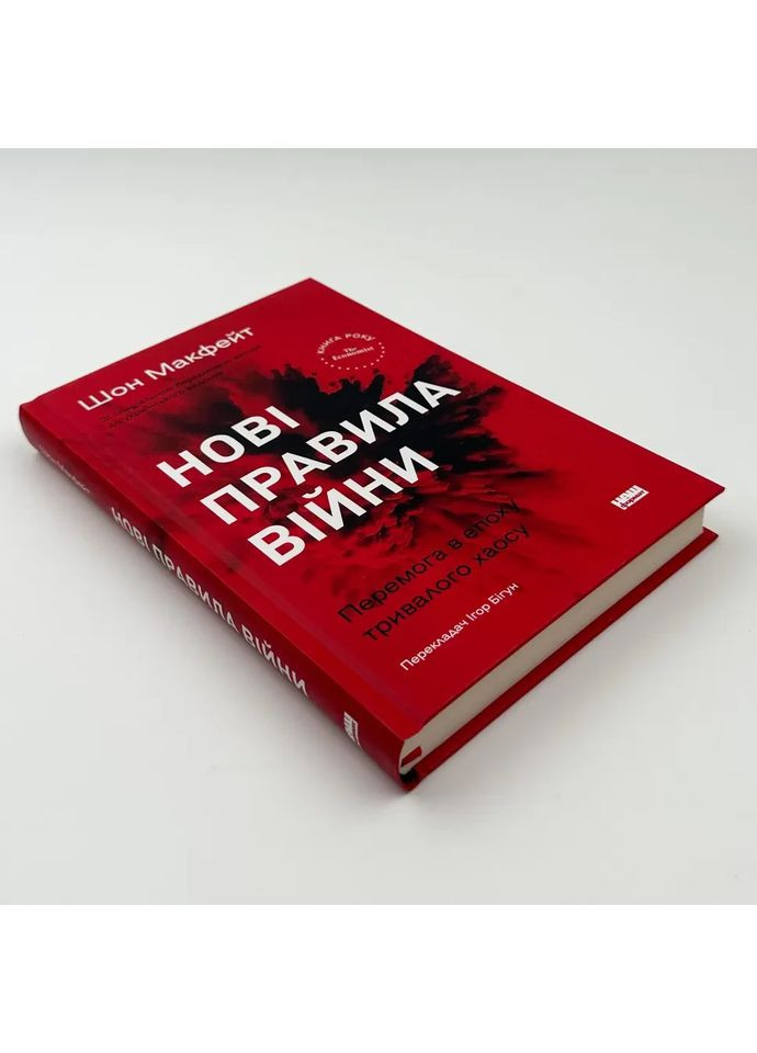 Нові правила війни — Макфейт Шон |, книга українською, нова, тверда Наш Формат (362679622)