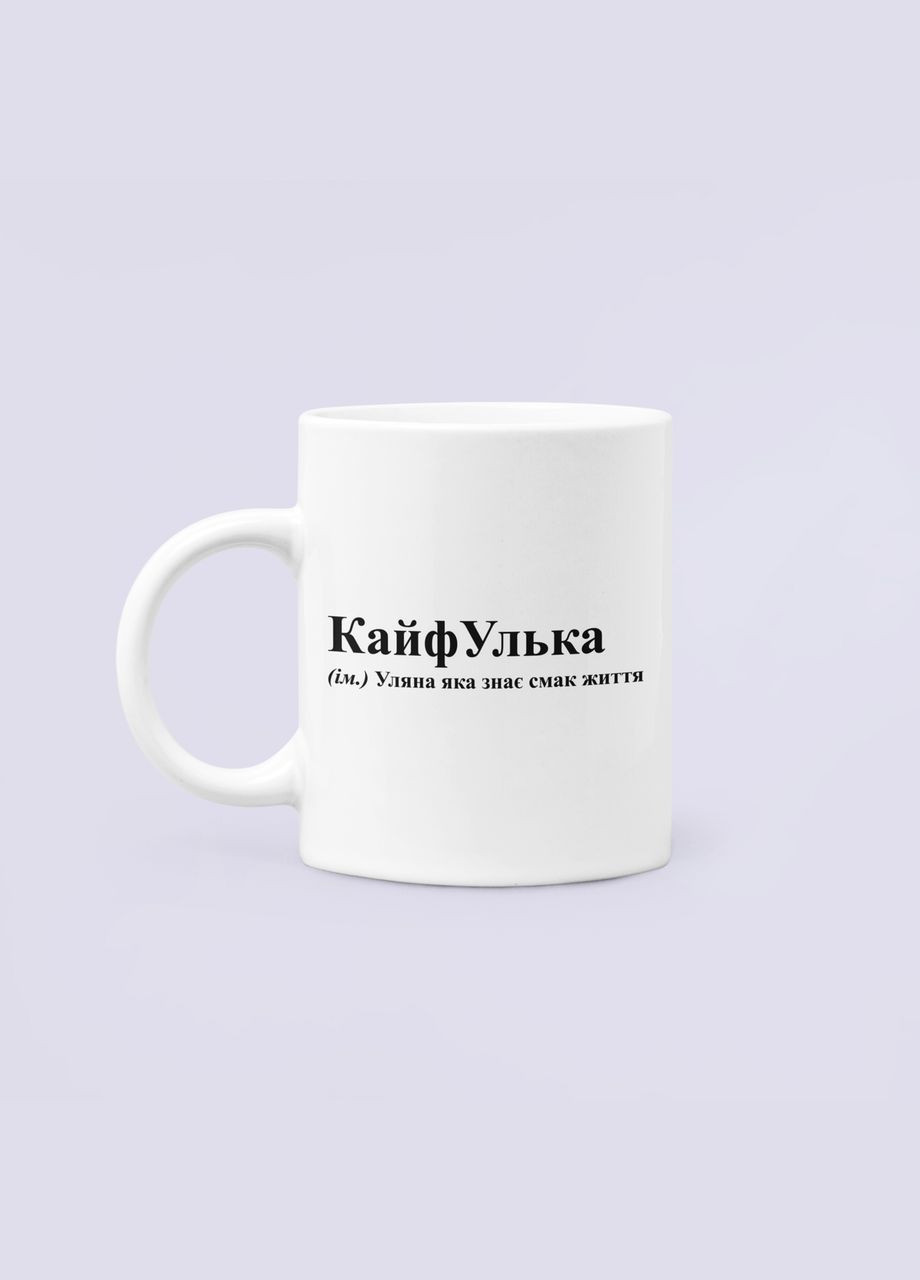 Чашка Керамическая кружка с принтом КайфУлька Ульяна Белая 330 мл Orca (332989510)
