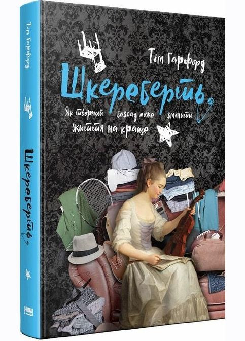 Книга Шкереберть. Как творческий беспорядок может изменить жизнь к лучшему (на украинском языке) Наш Формат (273237352)