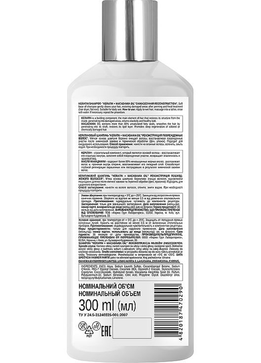 Шампунь для волосся "Keratin + Macadamia Oil" Keratin Shampoo 300ml (1191025-187344) The Body Love (369563841)