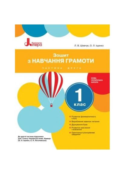 НУШ 1 класс Тетрадь по обучению грамоты Часть 2 к учеб. Ищенко О.Л., Логачевской С.П. Літера (370141676)
