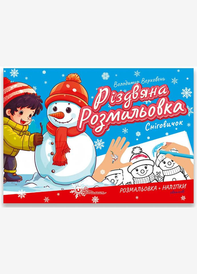 Книги раскраски с наклейками Рождественская раскраска Снежок Новогодние раскраски для детей Талант (315035641)