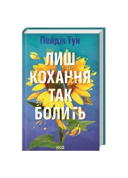 Книга Лиш кохання так болить - Пейдж Тун (9786171516304) Клуб Сімейного Дозвілля (396532895)