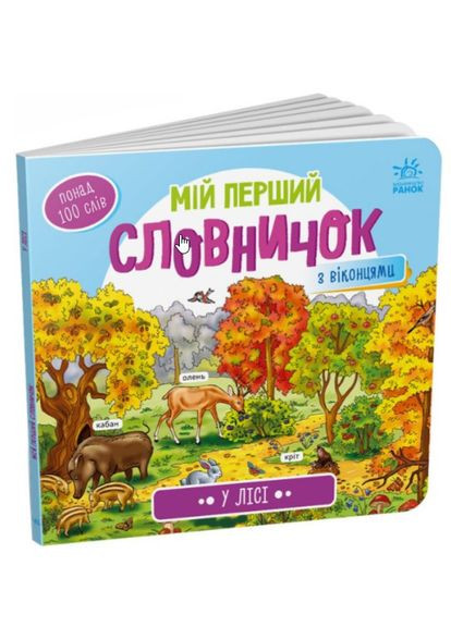 В лесу. Мой первый словарик (9789667510749) РАНОК (316080798)