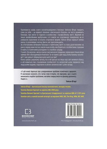 Книга За Маскою - Тайсон Ф'юрі (9789669935045) BookChef За Маскою - Тайсон Ф&apos;юрі (366647236)