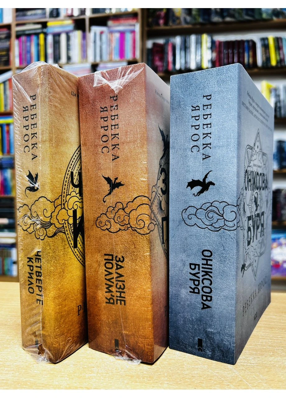 Комплект из 3-х книг серии "Эмпиреи". Ребекка Яррос (мягкая обложка) Клуб Сімейного Дозвілля (384314712)