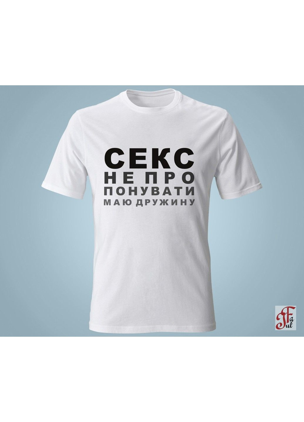 Жіноча футболка з принтом Секс не пропонувати маю дружину. XXL ЗаСвіт - (280940537)