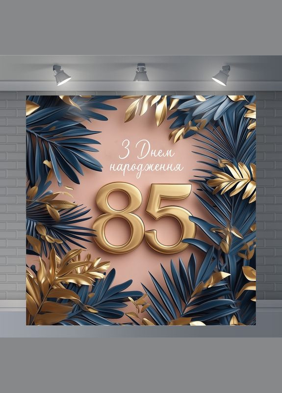 Банер для фотозони "З Днем народження" | 1.6×1.6 м | Святковий фон №42152 Vinylpex (360982634)
