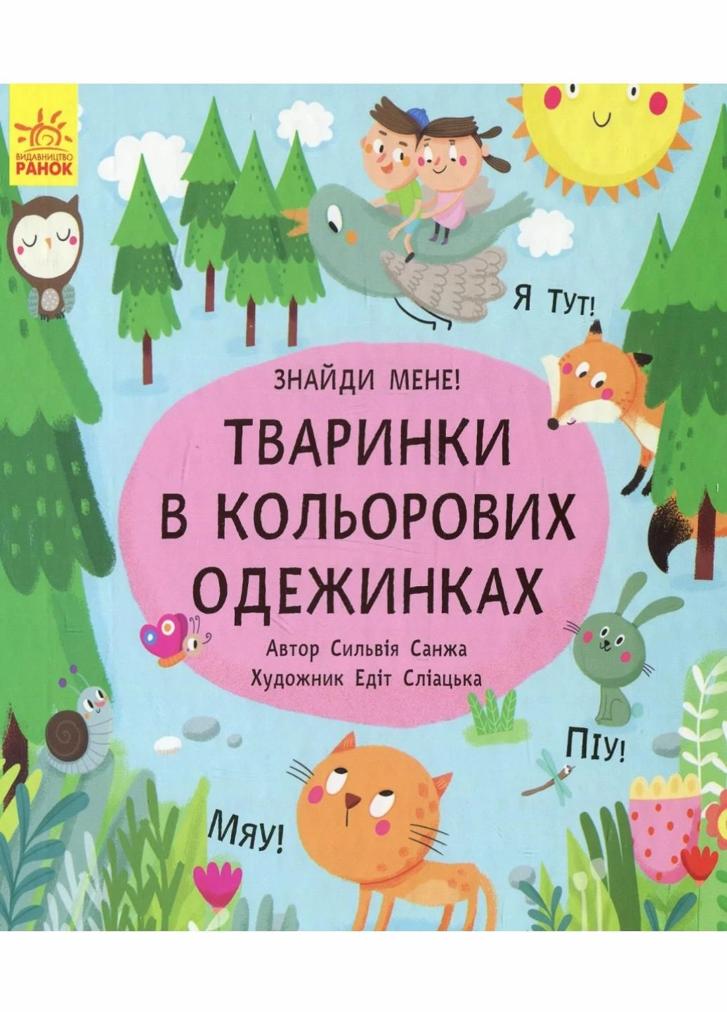 Книга-картонка Пикабу: Животные в цветных одежках. Автор Санжа Сильвия. С700002У 9786170931894 РАНОК (291884244)