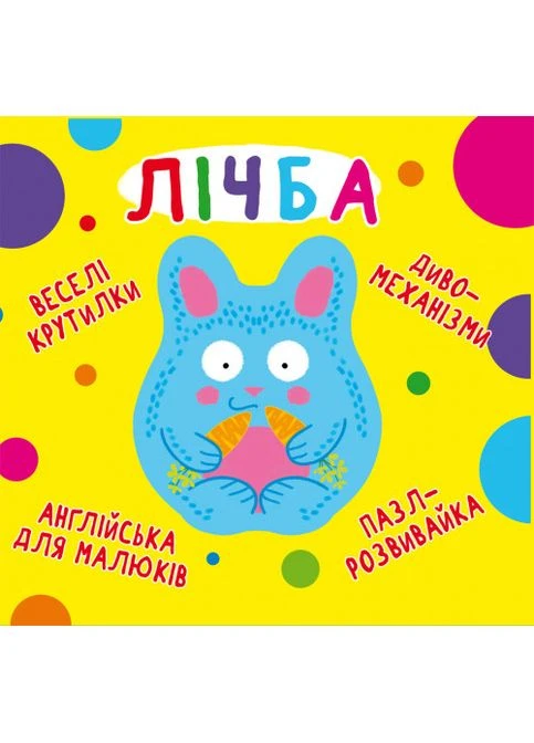 Книга-картонка "Весёлые крутилки. Счёт" (укр.), обучающая для малышей (F00021563) Кристал Бук (389197871)