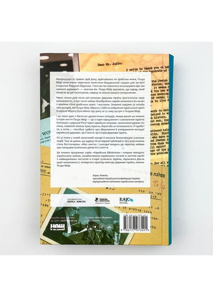 Моя жизнь — Голда Меир |, книга на украинском, новая, твердая Наш Формат (362680105)