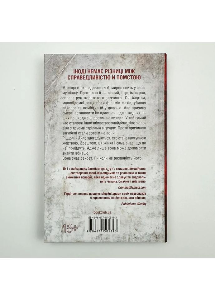 Я знаю секрет — Тесс Герритсен |, книга на украинском, новая, твердая Клуб Сімейного Дозвілля (362679985)