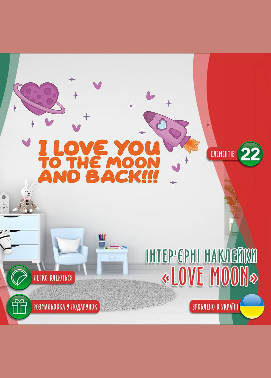 Вінілова інтер'єрна на стіну (шпалери, фарбу) "I Love You To The Moon And Back" Кавун наклейка (316189965)