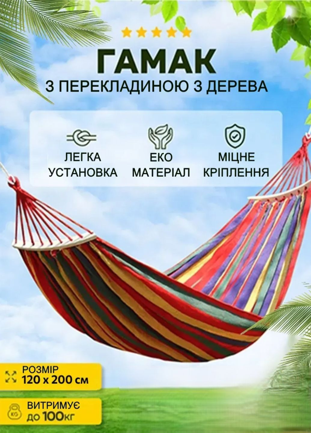 Портативний вуличний тканинний смугастий гамак з планкою GMK6018 для дітей і дорослих 120 Х 200 см з чохлом VTech (331886007)