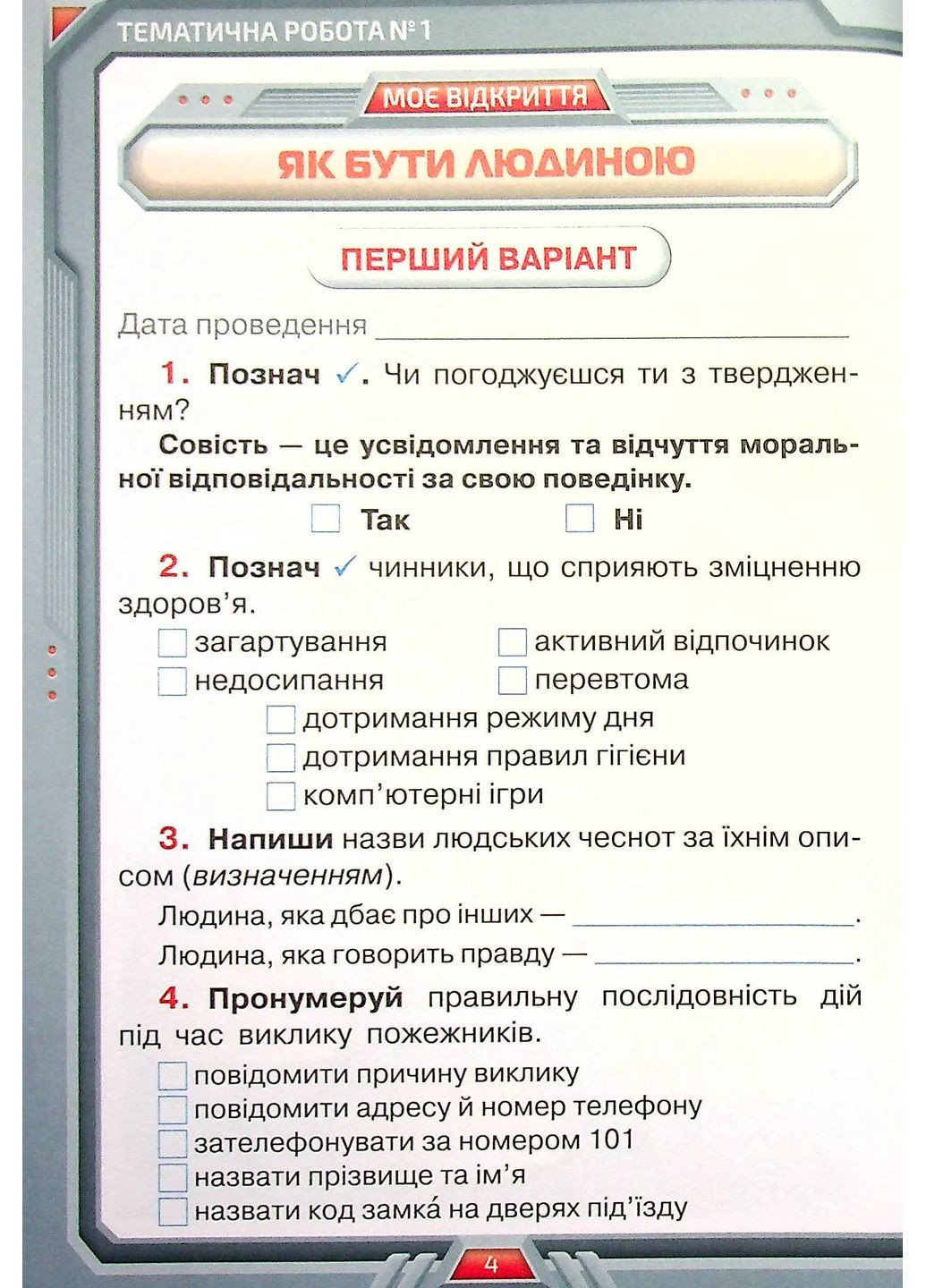 Я исследую мир. 4 класс. Мои достижения. Тематические диагностические работы Оріон (370052423)