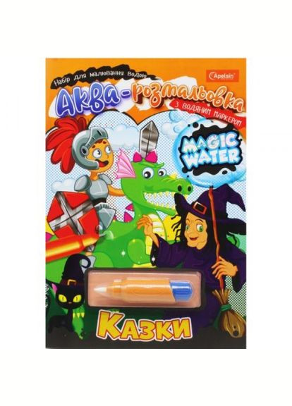 Водна розмальовка "Magic Water: Казки" з водяним маркером (укр) Апельсин (318019567)