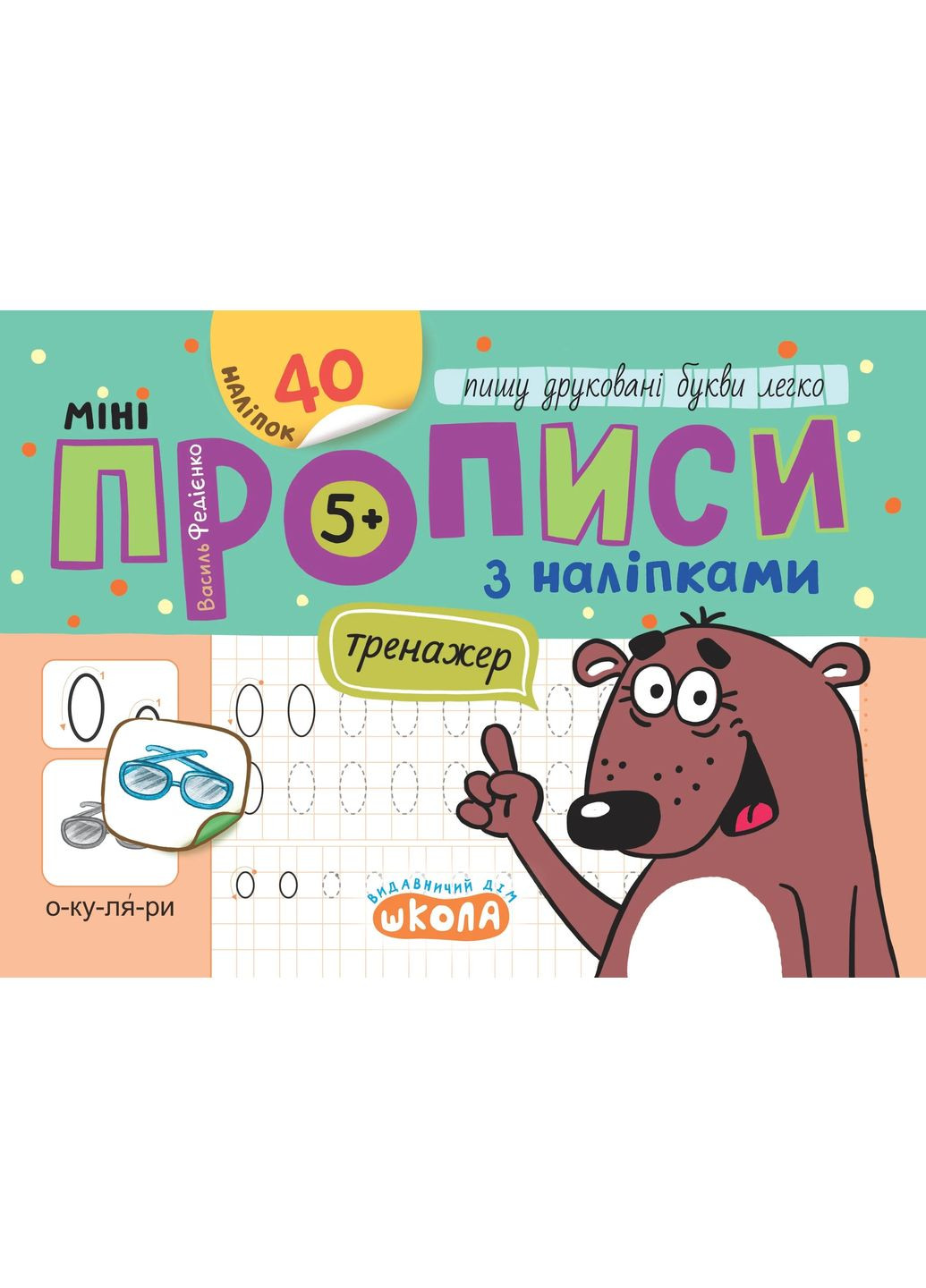 Мініпрописи з наліпками. Пишу друковані букви легко (5+) Видавничий дім "Школа" (370113734)