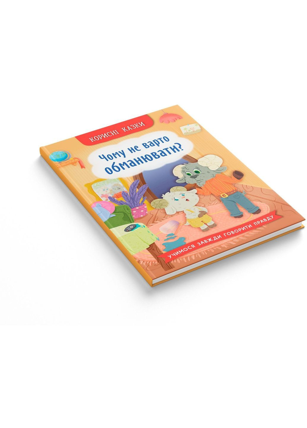 Корисні казки. Чому не варто обманювати? - Ольга Юровська () Кристал Бук F00032443 (368210484)