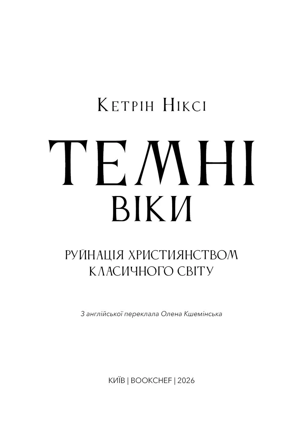 Темные века. Разрушение христианством классического мира No Brand (385314162)