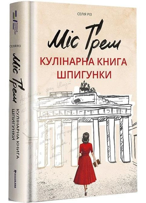 Книга Міс Ґрем. Кулінарна книга шпигунки. Автор - Сесілія Різ (# ) Книголав (338877675)