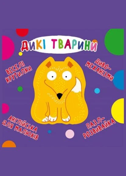 Книга-картонка Веселі крутилки. Дикі тварини (укр.) (9789669870087) Кристал Бук No Brand (385231358)