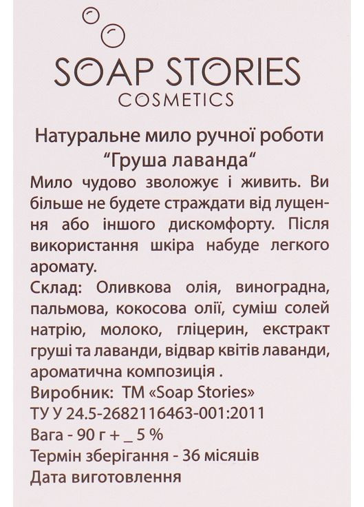 Мило "Побажання" з ароматом груші та лаванди 90g (753212-34839) SOAP STORIES (368741048)