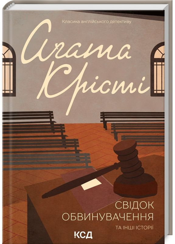 Книга Свідок обвинувачення та інші історії/Агата Крісті (Класика англійського детективу) Клуб Сімейного Дозвілля (361340625)