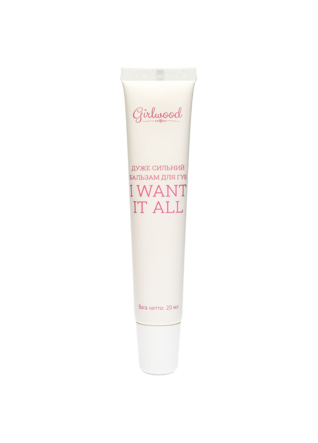 Бальзам для губ I Want It All Lip Balm, жидкий, 20 мл Girlwood 1-024-01 (328400864)