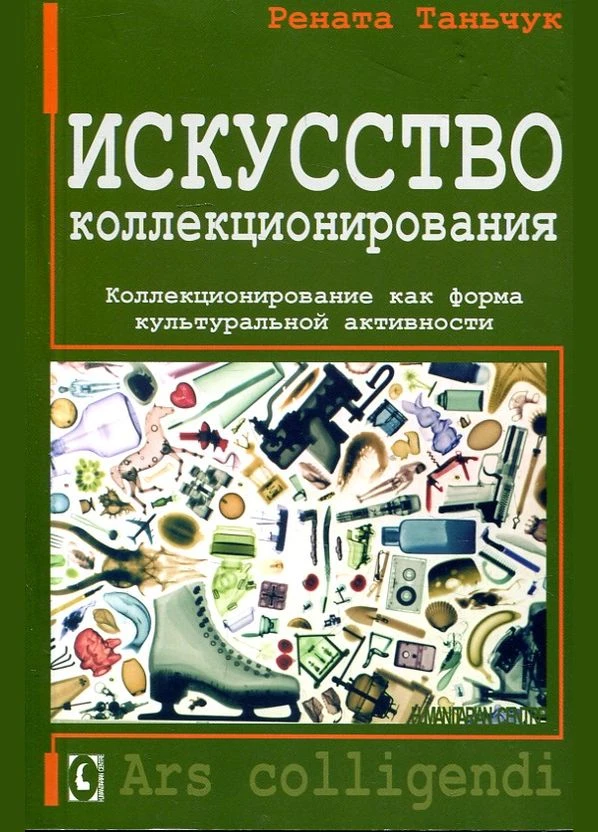 Мистецтво колекціонування. Колекціонування як форма культурної активності. Перекл. з польської. Рената Таньчук. No Brand (399776791)