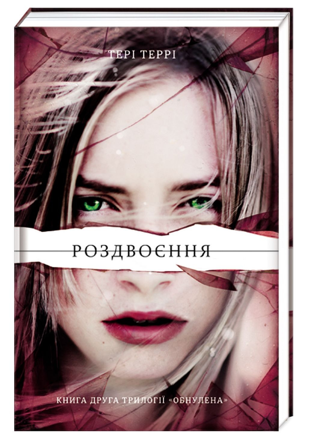 Раздвоение вторая часть трилогии Терри Терри Обнулена (на украинском языке) Книголав (322123141)