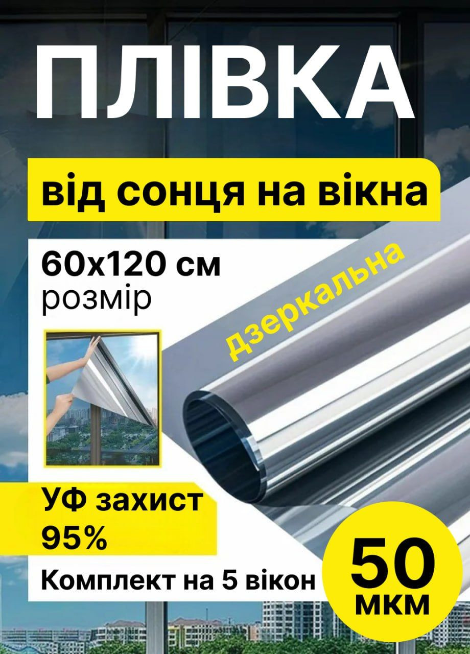 Пленка от солнца на окна с УФ защитой 50 мкм 2 полотна 600х1200 мм (комплект 5 упаковок) Home (332186490)