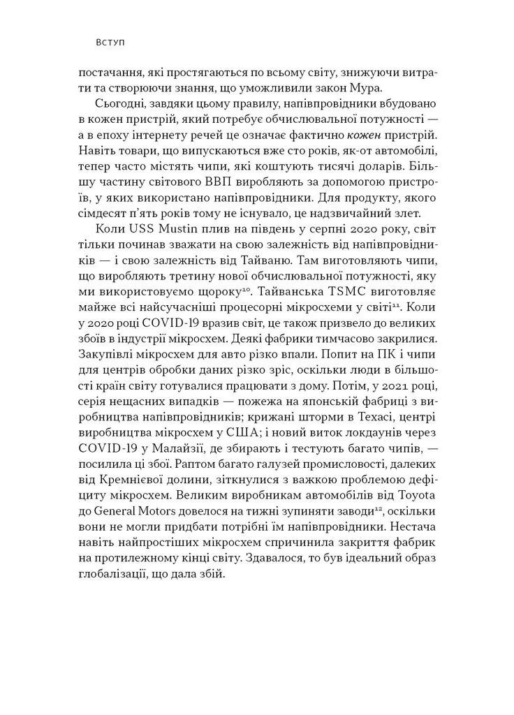 Чипова війна. Боротьба за найважливішу технологію у світі Наш Формат (370060496)