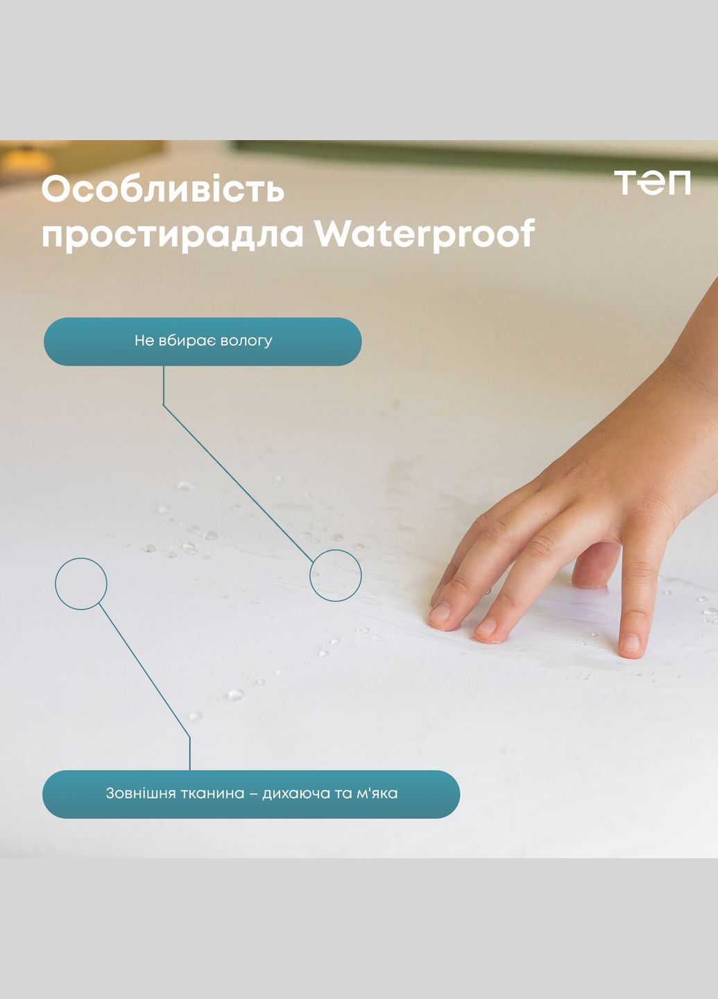 Водонепроникне простирадло 80*200 см ТЕП (328000095)