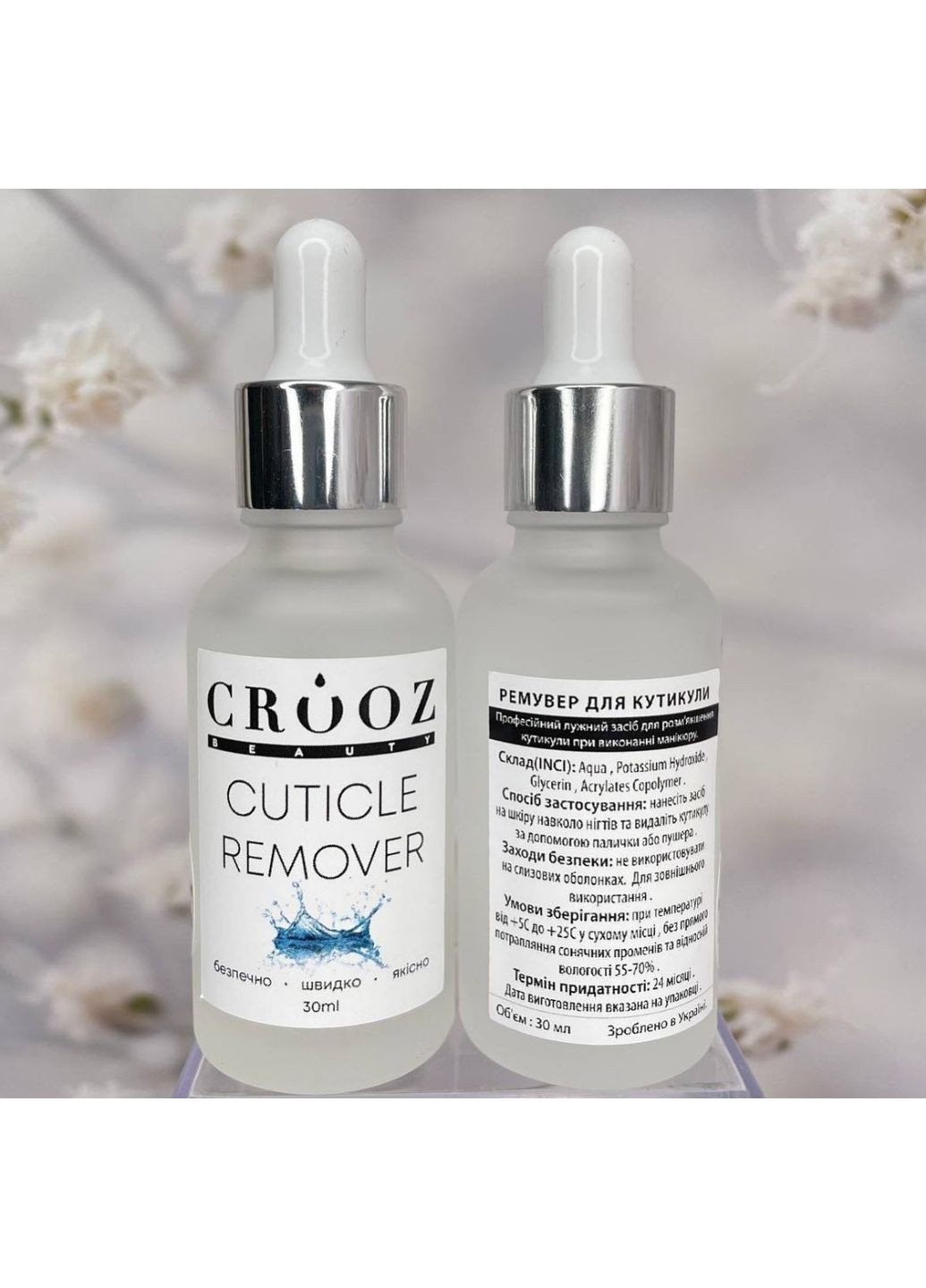 Ремувер для кутикулы щелочной Crooz, 30 мл No Brand (369776246)